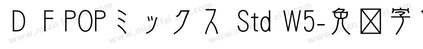 ＤＦPOPミックス Std W5字体转换